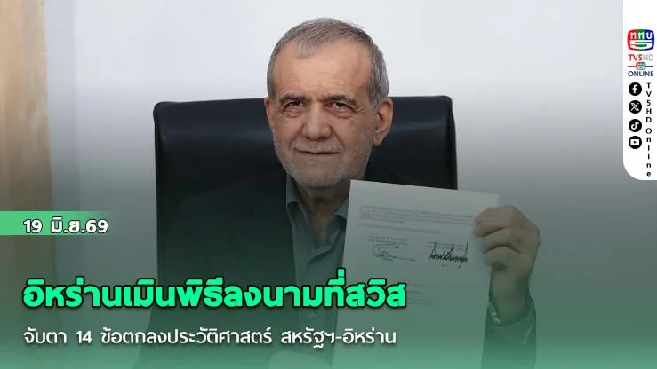 อิหร่านเมินพิธีลงนามที่สวิส  จับตา 14 ข้อตกลงประวัติศาสตร์ สหรัฐฯ-อิหร่าน