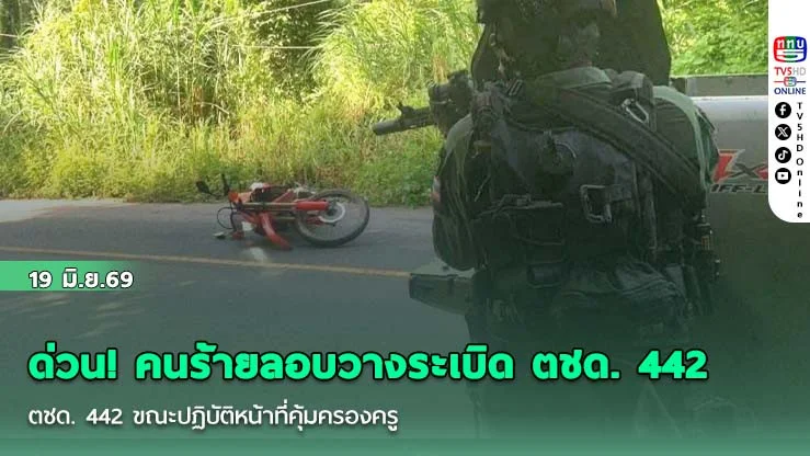 ด่วน! คนร้ายลอบวางระเบิด ตชด. 442 ขณะปฏิบัติหน้าที่คุ้มครองครู ในพื้นที่ อ.ธารโต จ.ยะลา เจ้าหน้าที่บาดเจ็บ 6 นาย สาหัส 2 นาย
