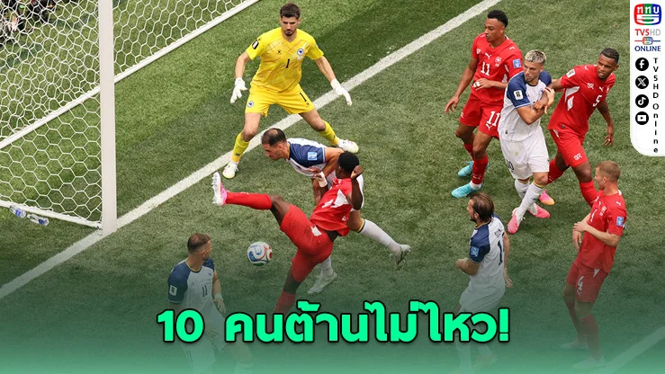 สวิตฯ รัวครึ่งหลัง! ถล่มบอสเนีย 4-1 จ่อเข้ารอบน็อกเอาต์บอลโลก