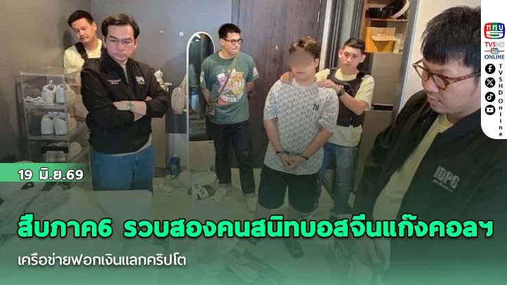 สืบภาค6 รวบสองคนสนิทบอสจีนแก๊งคอลฯ เครือข่ายฟอกเงินแลกคริปโต  ยึดทรัพย์แบรนด์เนม-เงินสด