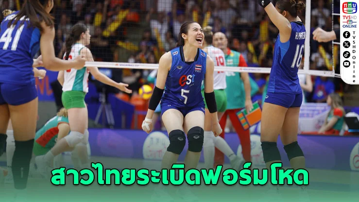 สาวไทยปลดล็อกชัย! ตบยับบัลแกเรีย 3-0 ศึก VNL 2026