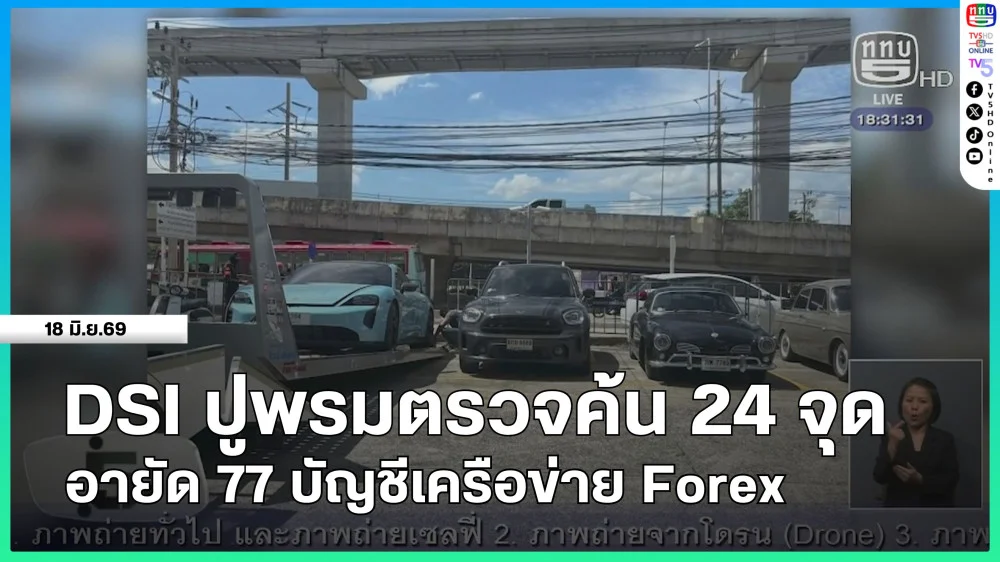 DSI ปูพรมตรวจค้น 24 จุด อายัด 77 บัญชีเครือข่าย Forex