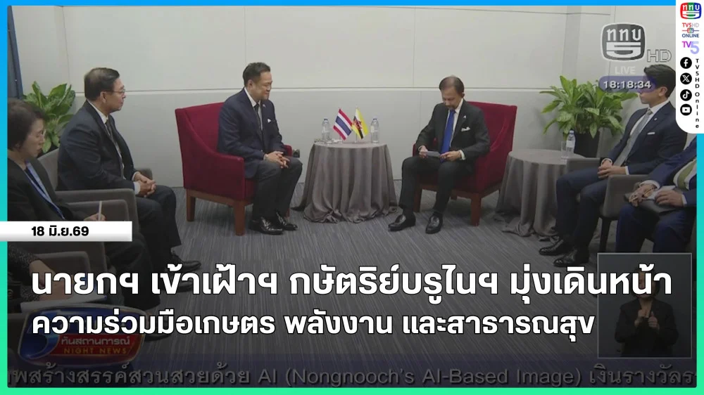 นายกฯ เข้าเฝ้าฯ กษัตริย์บรูไนฯ มุ่งเดินหน้าความร่วมมือเกษตร พลังงาน และสาธารณสุข
