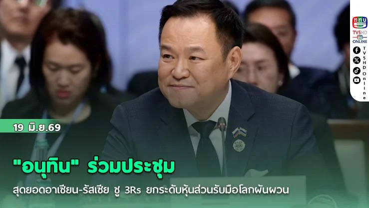 "อนุทิน" ร่วมประชุมสุดยอดอาเซียน-รัสเซีย ชู 3Rs ยกระดับหุ้นส่วนรับมือโลกผันผวน