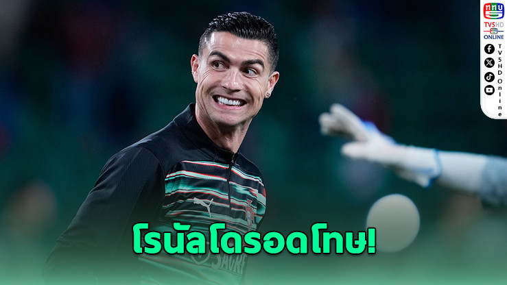 โรนัลโดรอดโทษ! ได้เล่นนัดแรกบอลโลก 2026