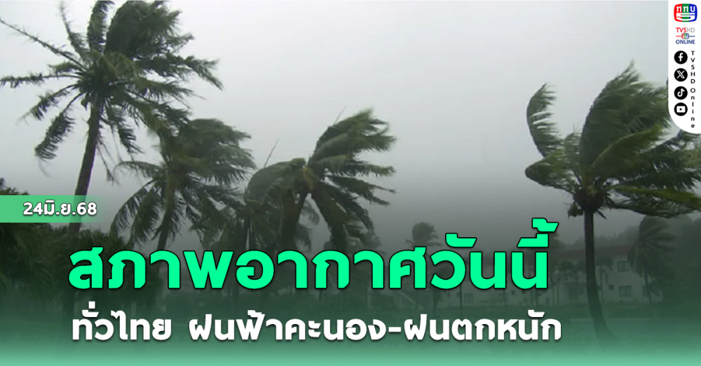 สภาพอากาศวันนี้ ทั่วไทย ฝนฟ้าคะนอง-ฝนตกหนัก