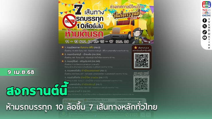 สงกรานต์นี้ ห้ามรถบรรทุก 10 ล้อขึ้น 7 เส้นทางหลักทั่วไทย