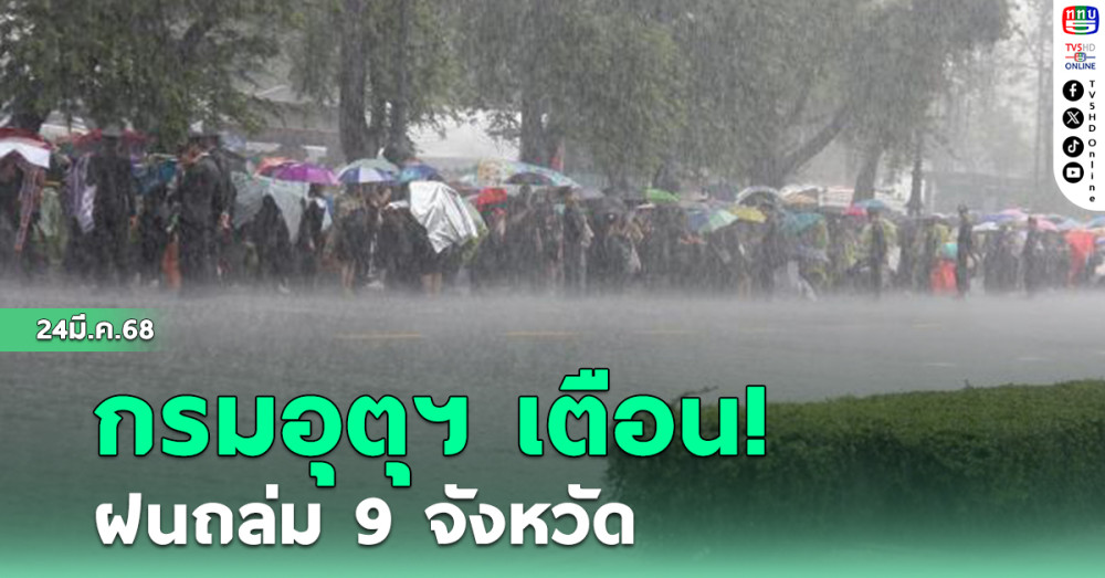 กรมอุตุฯ เตือน! ฝนถล่ม 9 จังหวัด