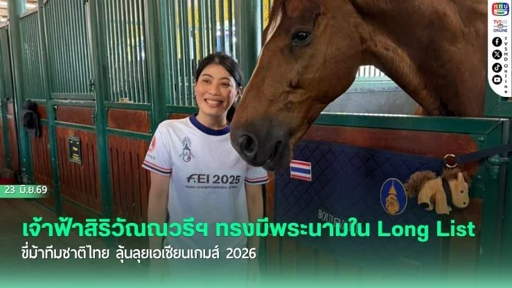 เจ้าฟ้าสิริวัณณวรีฯ ทรงมีพระนามใน Long List ขี่ม้าทีมชาติไทย ลุ้นลุยเอเชียนเกมส์ 2026