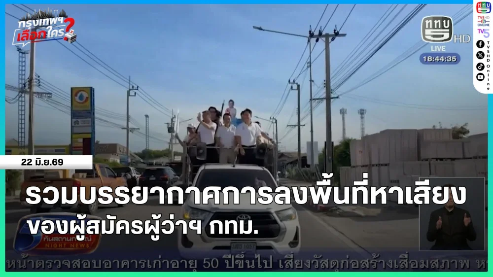 รวมบรรยากาศการลงพื้นที่หาเสียงของผู้สมัครผู้ว่าฯ กทม.
