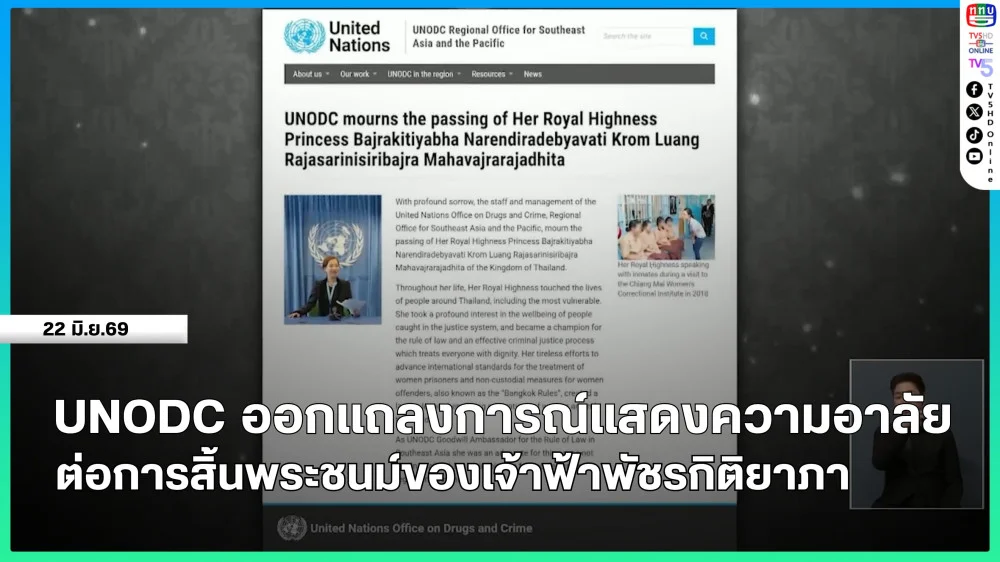 UNODC ออกแถลงการณ์แสดงความอาลัยต่อการสิ้นพระชนม์ของเจ้าฟ้าพัชรกิติยาภา