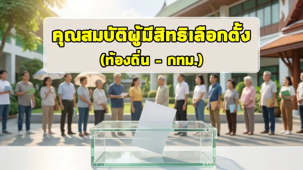 ราชกิจจา Digest ฉบับย่อย ฟังบ่อย เข้าใจรัฐ ตอนที่ 62 : หลักเกณฑ์และเงื่อนไขของผู้มีสิทธิ์เลือกตั้ง