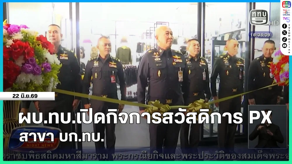 ผบ.ทบ.เปิดกิจการสวัสดิการ PX สาขา บก.ทบ.