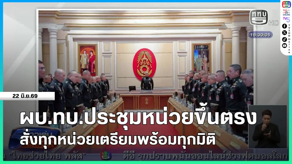 ผบ.ทบ.ประชุมหน่วยขึ้นตรง สั่งทุกหน่วยเตรียมพร้อมทุกมิติ