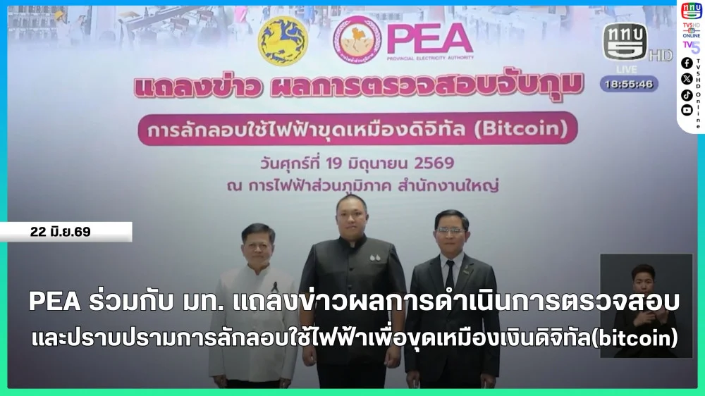 PEA ร่วมกับกระทรวงมหาดไทย แถลงข่าวผลการดําเนินการตรวจสอบและปราบปรามการลักลอบใช้ไฟฟ้าเพื่อขุดเหมืองเงินดิจิทัล (Bitcoin)
