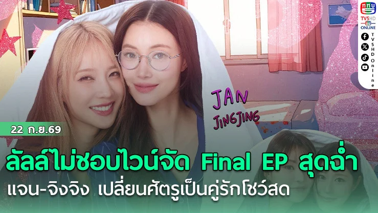 ลัลล์ไม่ชอบไวน์จัด Final EP สุดฉ่ํา  แจน-จิงจิงเปลี่ยนศัตรูเป็นคู่รักโชว์สด