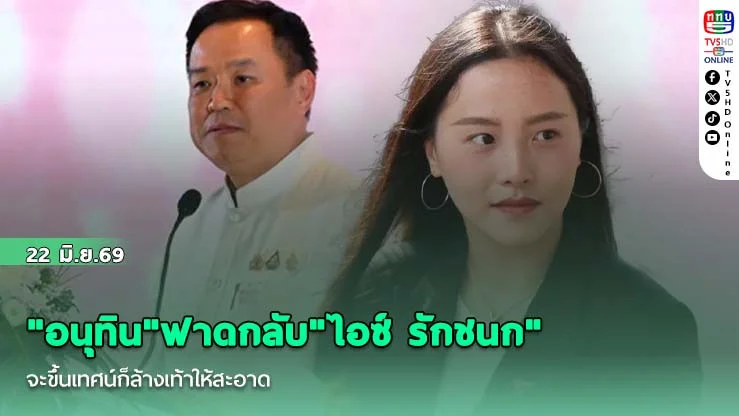 "อนุทิน"ฟาดกลับ"ไอซ์ รักชนก"  จะขึ้นเทศน์ก็ล้างเท้าให้สะอาด