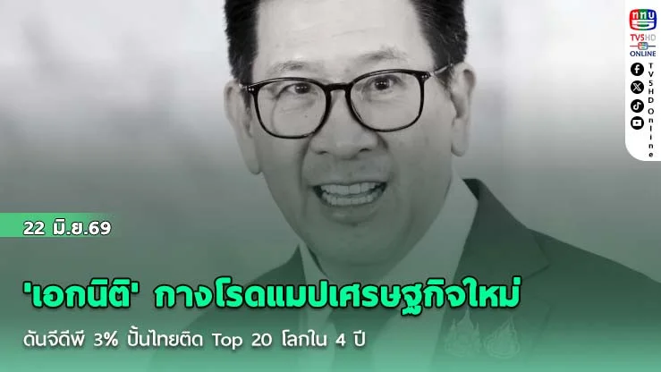 'เอกนิติ' กางโรดแมปเศรษฐกิจใหม่ ดันจีดีพี 3%  ปั้นไทยติด Top 20 โลกใน 4 ปี