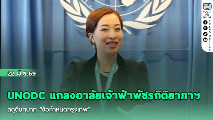UNODC แถลงอาลัยเจ้าฟ้าพัชรกิติยาภาฯ สดุดีบทบาท "ข้อกําหนดกรุงเทพ"