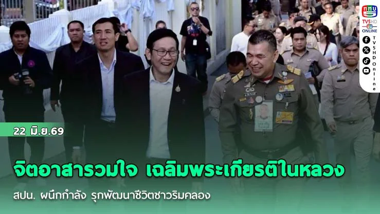 จิตอาสารวมใจ เฉลิมพระเกียรติในหลวง  สปน. ผนึกกําลัง รุกพัฒนาชีวิตชาวริมคลอง
