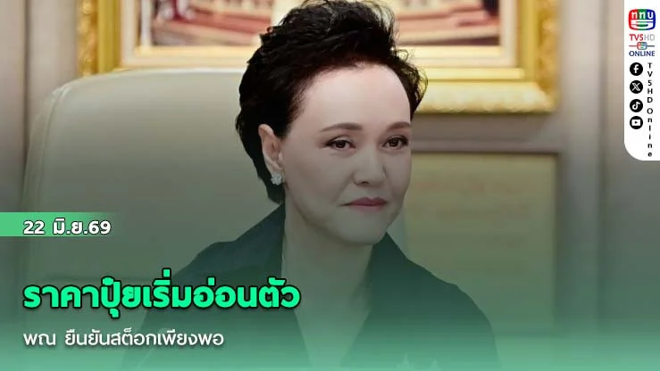 ราคาปุ๋ยเริ่มอ่อนตัว พณ ยืนยันสต็อกเพียงพอ