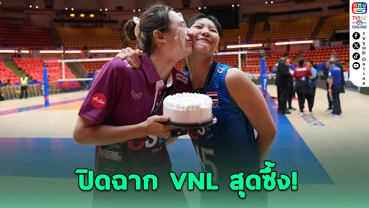 สาวไทยปิดฉาก VNL สนาม 2 สุดประทับใจ ก่อนเซอร์ไพรส์วันเกิด "ยูฟ่า" กลางเสียงเชียร์กึกก้อง