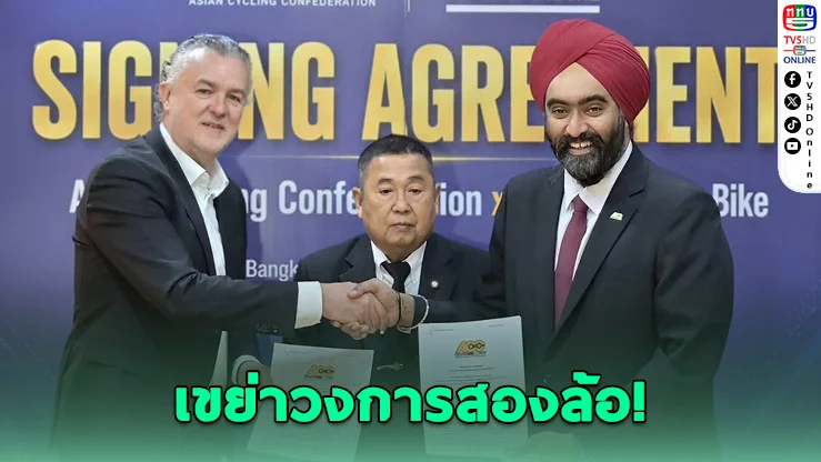 ACC ผนึกยักษ์ใหญ่จักรยานโลก ปักหมุดเอเชียเป็นศูนย์กลางกีฬา XCE