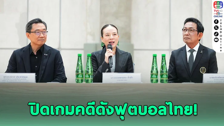 สมาคมบอลฯ ปิดดีลหนี้ 240 ล้าน ปลดล็อกหนี้ฟุตบอลไทย