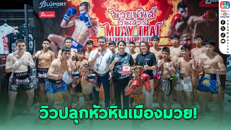 ฝรั่งยังรักมวยไทย! "วิว เยาวภา" เดินหน้าปั้นเมืองท่องเที่ยวสู่เมืองมวยไทยระดับโลก