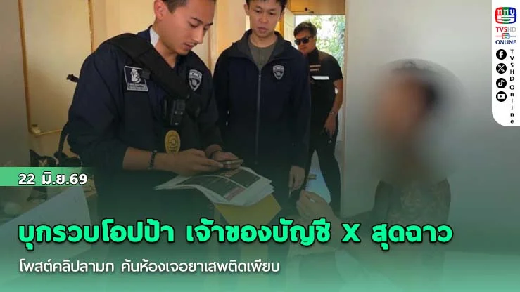 บุกรวบโอปป้า เจ้าของบัญชี X สุดฉาวโพสต์คลิปลามก ค้นห้องเจอยาเสพติดเพียบ