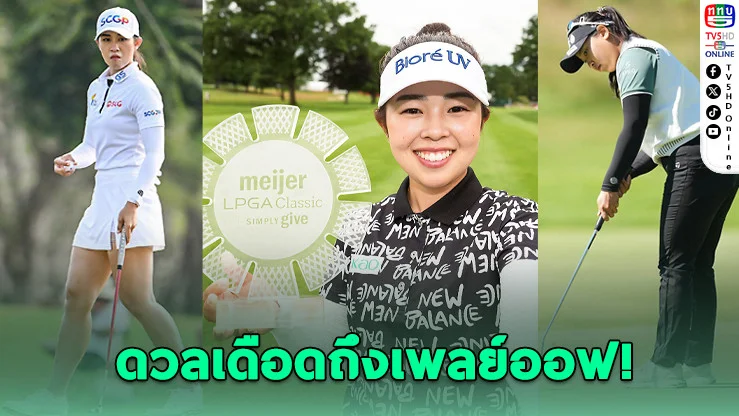มิยูผงาดแชมป์ โปรไทยจบกลางตาราง