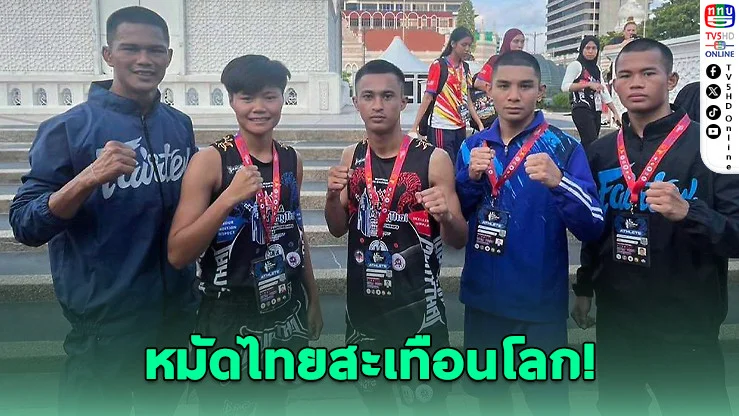 นักชกไทยฟอร์มดุ! น็อกยกแรก 3 คู่รวด กวาดชัย 5 จาก 6 ศึกมวยไทยชิงแชมป์โลกที่มาเลย์