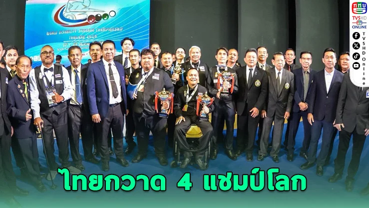 ไทยกระหึ่มโลก! กวาด 4 แชมป์สนุกเกอร์คนพิการ