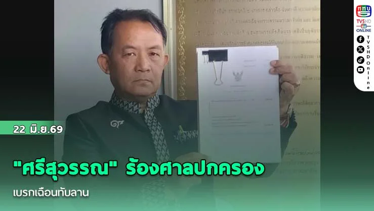 "ศรีสุวรรณ" ร้องศาลปกครอง เบรกเฉือนทับลาน