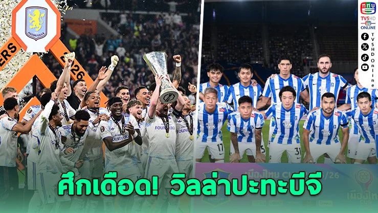 แอสตัน วิลล่า บุกไทย ดวล บีจี ปทุม