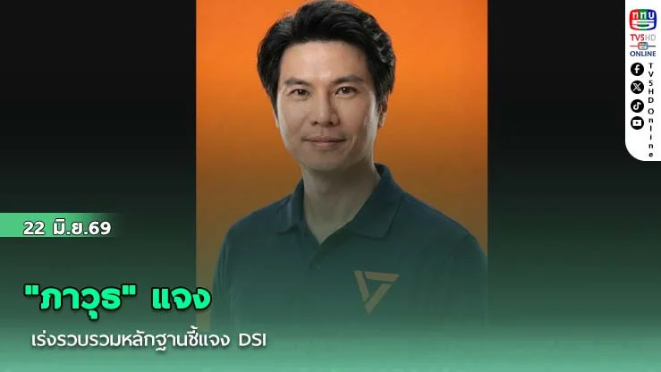 "ภาวุธ" แจง เร่งรวบรวมหลักฐานชี้แจง DSI
