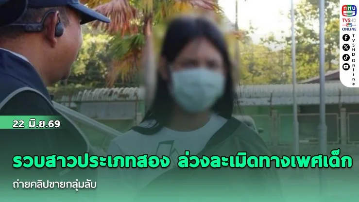รวบสาวประเภทสอง ล่วงละเมิดทางเพศเด็ก ถ่ายคลิปขายกลุ่มลับ
