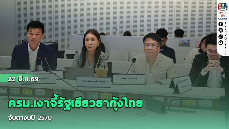 ครม.เงาจี้รัฐเยียวยากุ้งไทย จับตางบปี 2570