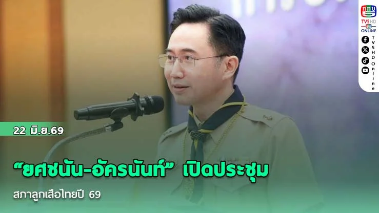 "ยศชนัน-อัครนันท์" เปิดประชุมสภาลูกเสือไทยปี 69 ชู 3 หลักคิดปั้นเยาวชนจิตอาสาสู่พลเมืองดีของชาติ