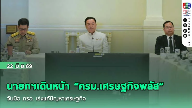 นายกฯเดินหน้า "ครม.เศรษฐกิจพลัส" จับมือ กรอ. เร่งแก้ปัญหาเศรษฐกิจ