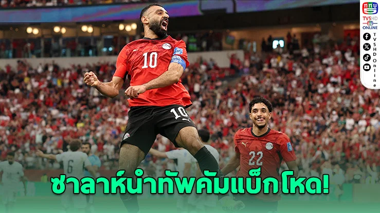 ซาลาห์นําทัพ! อียิปต์แซงนิวซีแลนด์ 3-1