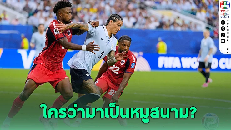 เคปเวิร์ดเขย่ากลุ่ม H ไล่เจ๊าอุรุกวัย 2-2 ลุ้นเข้ารอบเดือด