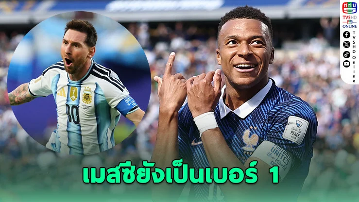 เอ็มบัปเปยกเมสซี เหนือทุกคน!