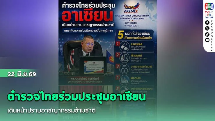 ตํารวจไทยร่วมประชุมอาเซียน เดินหน้าปราบอาชญากรรมข้ามชาติ