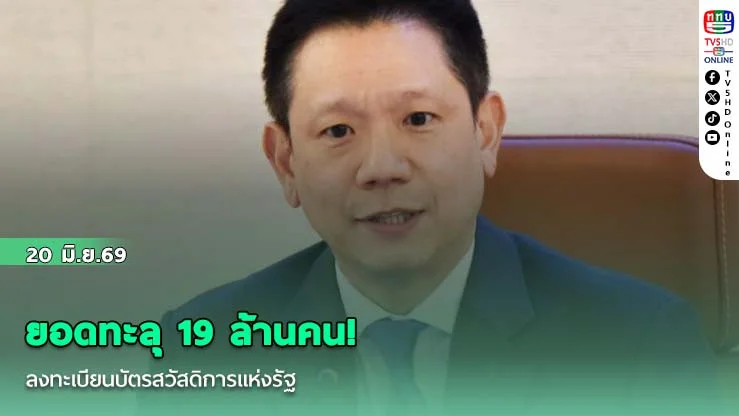 ยอดทะลุ 19 ล้านคน! คลังปิดลงทะเบียนบัตรสวัสดิการแห่งรัฐ เร่งคัดกรองคุณสมบัติก่อนชง ครม.