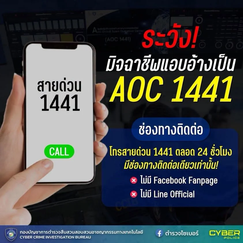 ตํารวจไซเบอร์ฝากเตือนภัย เตือนภัยระวังคนร้ายแอบอ้างเป็นศูนย์ AOC