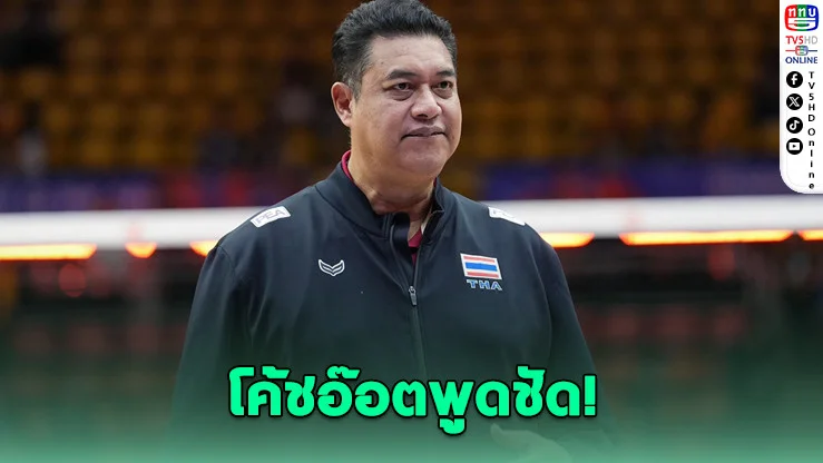 โค้ชอ๊อตรับ สาวไทยต้านดัตช์ไม่ไหว ชี้ เกมนี้คือสัญญาณเตือน