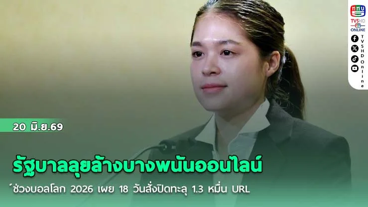 รัฐบาลลุยล้างบางพนันออนไลน์ช่วงบอลโลก 2026 เผย 18 วันสั่งปิดทะลุ 1.3 หมื่น URL