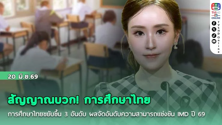 สัญญาณบวก! การศึกษาไทยขยับขึ้น 3 อันดับ ผลจัดอันดับความสามารถแข่งขัน IMD ปี 69