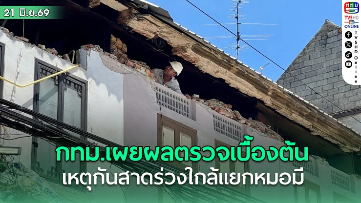 กทม. เผยกันสาดร่วงกลางกรุง! ไม่กระทบโครงสร้างหลัก